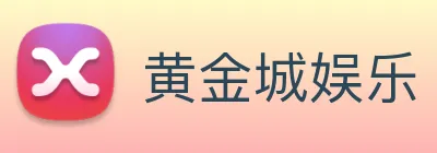 黄金城娱乐 logo